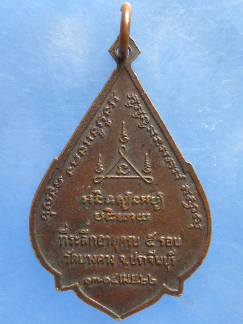 เหรียญหลวงพ่อเสนาะ วัดบางคาง ปราจีนบุรี ปี2522