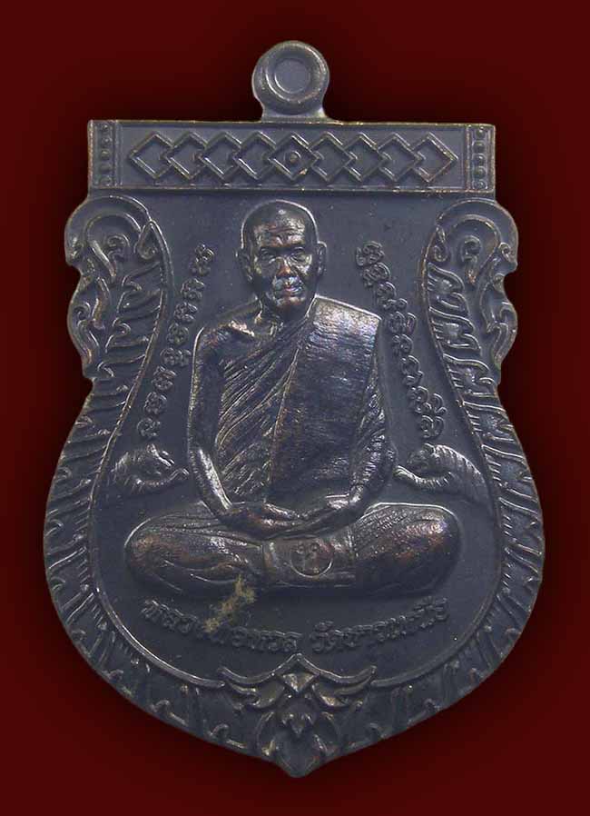 เหรียญเสมา พุทธอาคม + เหรียญกันชง เนื้อตะกั่ว หลวงพ่อหวล วัดชาวเหนือ ราชบุรี