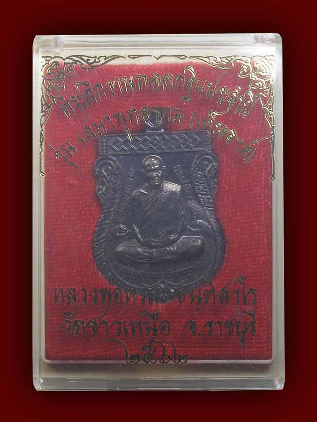 เหรียญเสมา พุทธอาคม + เหรียญกันชง เนื้อตะกั่ว หลวงพ่อหวล วัดชาวเหนือ ราชบุรี