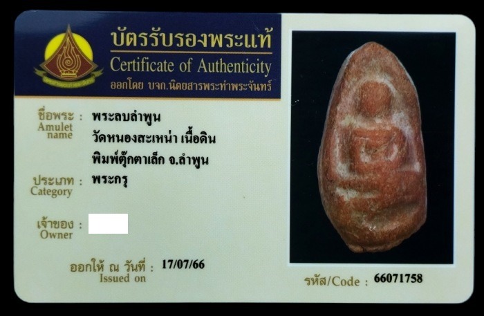 บัตรรับประกันพระแท้