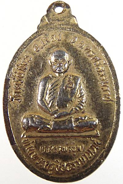 ๒๐ เหรียญหลวงปู่พระมหาพร้อม หลัง หลวงพ่อชุ่ม วัดตรีนิมิตร นครศรีธรรมราช