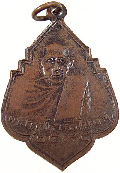 เหรียญรุ่น ๓ พระครูวิโรจน์รัตโนบล (รอด) พระธาตุพนม วัดทุ่งศรีเมือง อุบลราชธานี ปี ๒๔๙๔