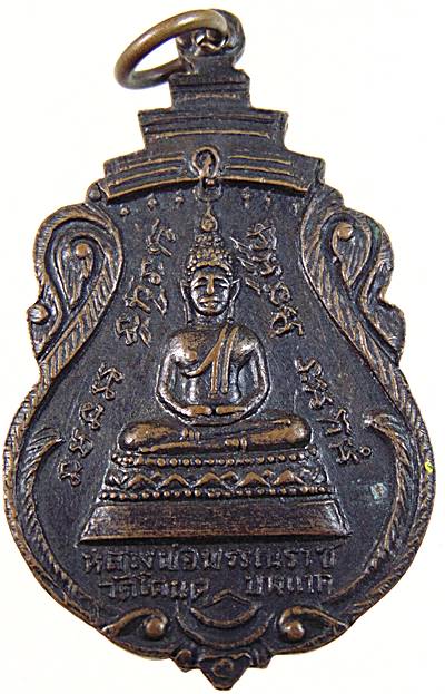 เหรียญพระอาจารย์อี้หลังหลวงพ่อพรรณราช วัดโตนด บางแวก กทม. ปี ๑๘