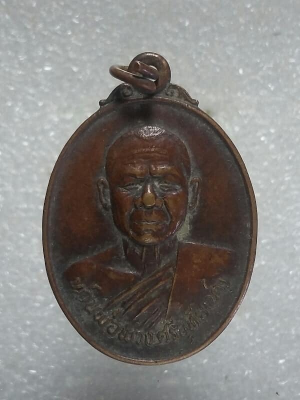 เหรียญหลวงพ่อพวงศรีอุทัย(น่า) วัดลาดใหญ่ สมุทรสงคราม 