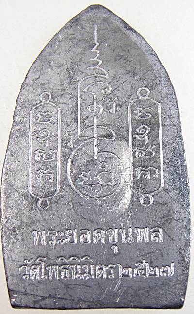 พระยอดขุนพล หลวงพ่อฑูรย์ วัดโพธินิมิตร เนื้อชิน ปี๒๗ สร้างขึ้นจากพระเนื้อชินกรุวัดราชบูรณะและกรุอื่น