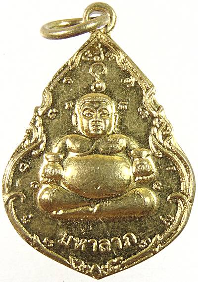 ๒๐ เหรียญมหาลาภ วัดธรรมาภิมุข จ ตราด