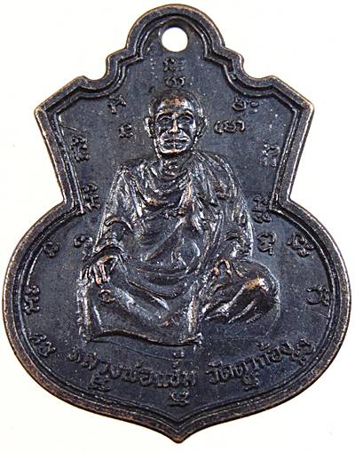 เหรียญหลวงพ่อแช่ม วัดตาก้อง จ.นครปฐม ออกวัดชัยนิมิตร ปี ๑๖