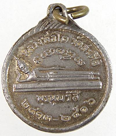 เหรียญกลมเล็กหลวงพ่อป่า วัดไก่จ้น จ อยุธยา ปี๑๖