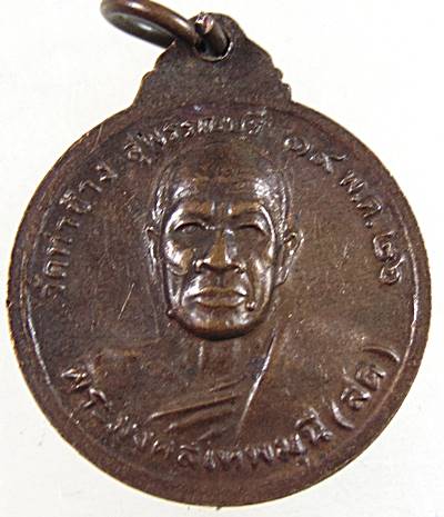 ๒๐ เหรียญพระธรรมกาย วัดท่าช้าง จ สุพรรณบุรี ปี๒๖