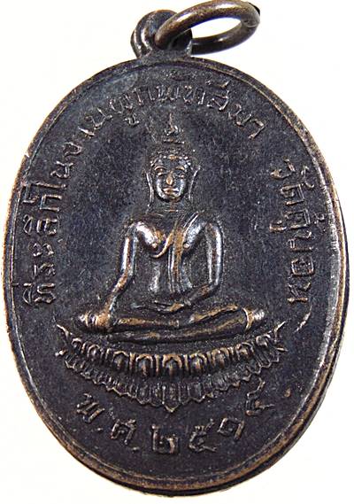 เหรียญที่ระลึกงานผูกพัทธสีมา วัดคู้บอน ปี 2515