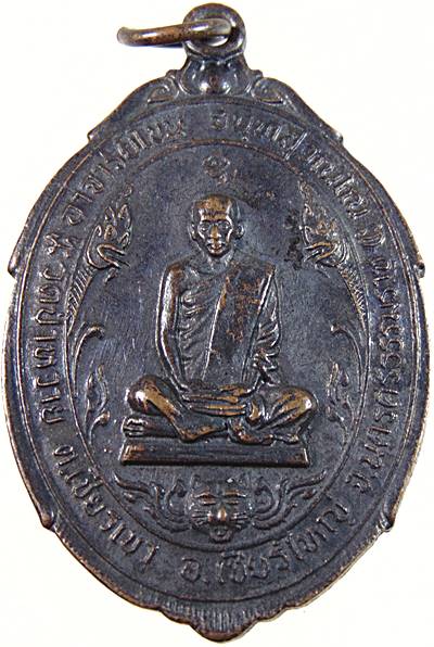 ๒๐ เหรียญพ่อท่านโขน วัดป่าหวาย อ.เชียรใหญ่ นครศรีฯ ปี 2521