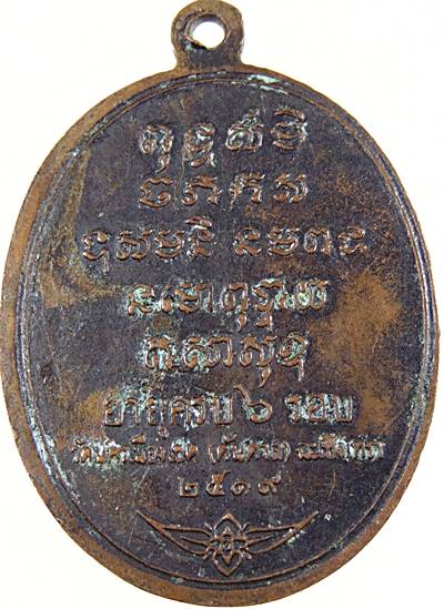 ๒๐ เหรียญหลวงพ่อเติม วัดต้นตาล จ ฉะเชิงเทรา ปี๑๙