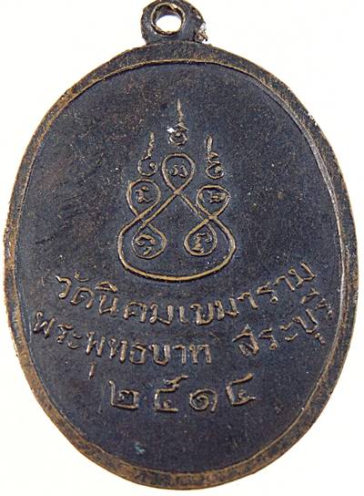 ๒๐ เหรียญหลวงพ่อสุวรรณ คัมทีโร วัดนิคมเขมาราม พระพุทธบาท จ.สระบุรี ปี 2514