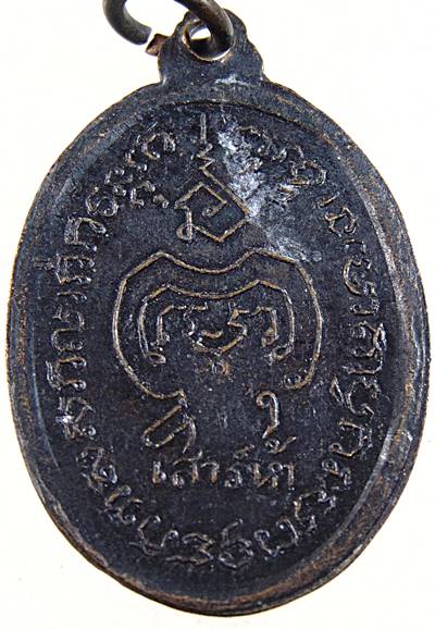 ๒๐ เหรียญพระครูปลัดโสภณ วัดหนองบัวทอง จ.สุพรรณบุรี