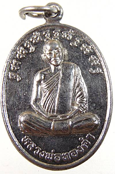 ๒๐ เหรียญหลวงพ่อทองคำ วัดคลองน้ำเย็นเหนือ  จ.กำแพงเพชร