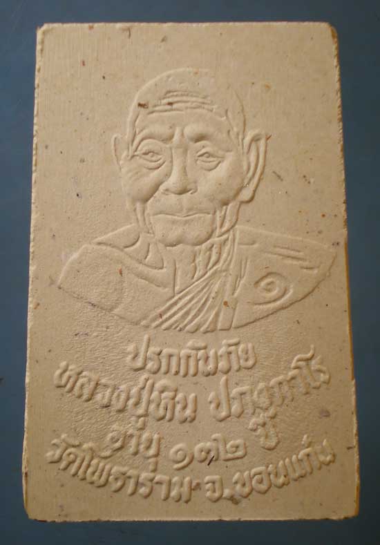 ปรกกันภัย หลวงปู่หิน วัดโพธาราม ขอนแก่น