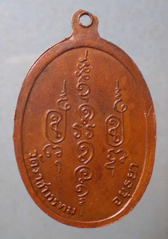 เหรียญพระสมุห์สมศักดิ์ วัดราชบรรทม อยุธยา