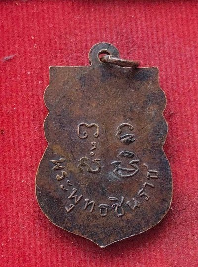 เหรียญพระพุทธชินราชไม่ทราบที่