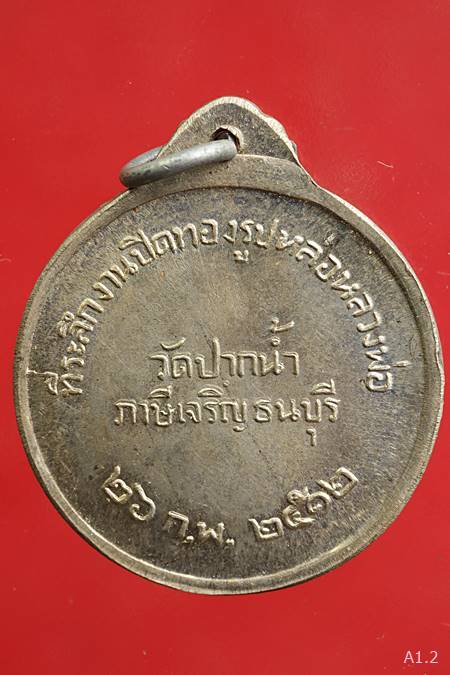 เหรียญหลวงพ่อสด วัดปากน้ำ ปี12 / 