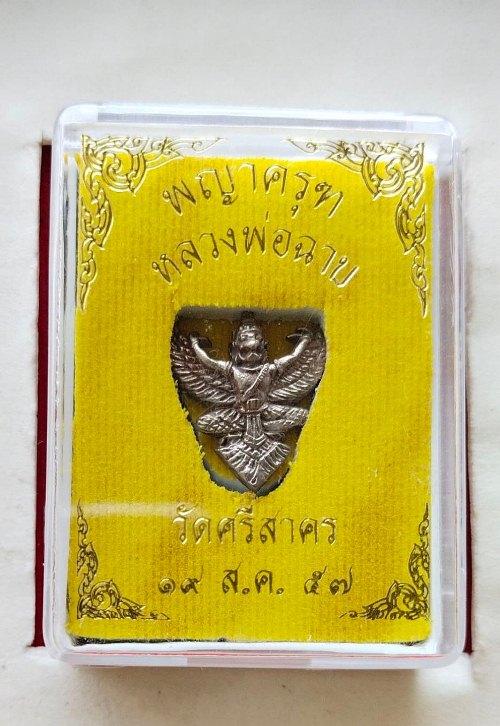 ครุฑ หลวงพ่อฉาบ วัดศรีสาคร ปี57 สวยๆพร้อมกล่องเดิม