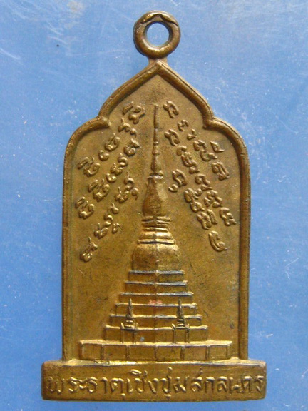 เหรียญ พระธาตุเชิงชุม สกลนคร ปี2525