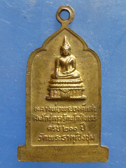 เหรียญ พระธาตุเชิงชุม สกลนคร ปี2525