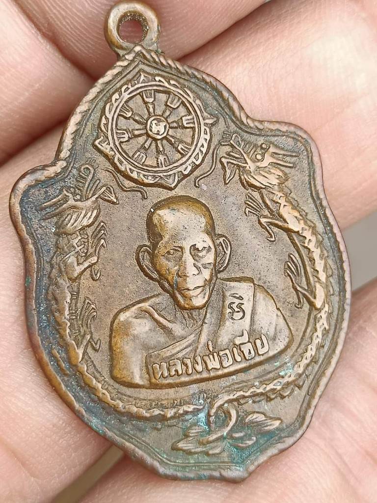 เหรียญมังกร เนื้อทองแดง หางเล็ก โค้ดวัด  หลวงพ่อเอีย วัดบ้านด่าน ปราจีนบุรี