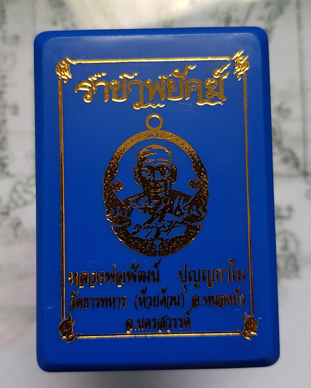 หลวงพ่อพัฒน์ ปุญฺญกาโม วัดห้วยด้วน จ.นครสวรรค์ รุ่นราชาพยัคฆ์ เนื้อมหาชนวน ลงยา2สี รายการที่ 9