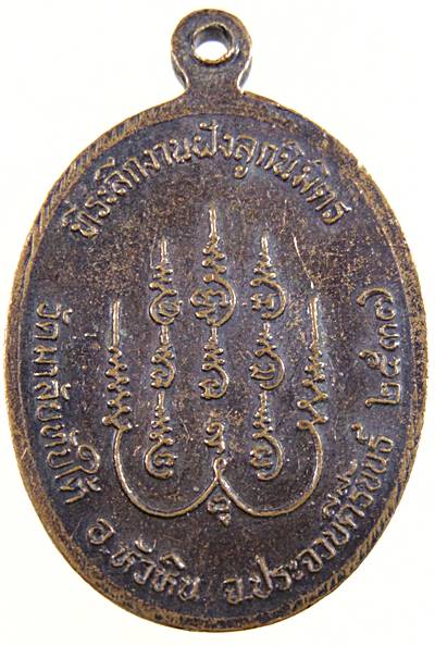 ๒๐ เหรียญพระอาจารย์พิมพ์มาลัย วัดมาลัยทับใต้ จ ประจวบฯ