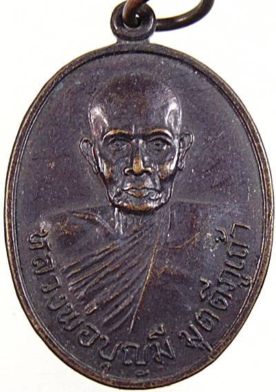 ๒๐ เหรียญหลวงพ่อบุญมี ภูเก้า วัดศรีบุญเรืองบุตราราม จ.หนองบัวลำภู