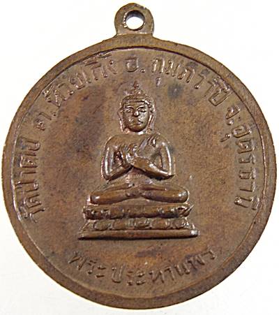 ๒๐ เหรียญ ร ๑ หลังพระประทานพร วัดป่าตอ จ อุดรธานี