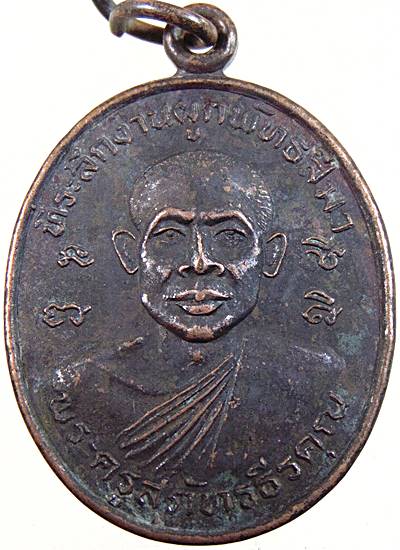 ๒๐ เหรียญพระครูสุภัทรธีรคุณ วัดราชพฤกษ์ จ.สุโขทัย