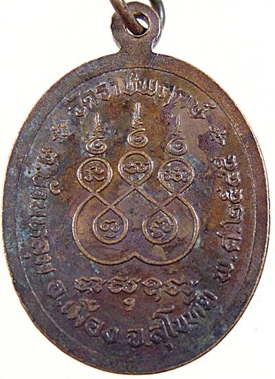 ๒๐ เหรียญพระครูสุภัทรธีรคุณ วัดราชพฤกษ์ จ.สุโขทัย