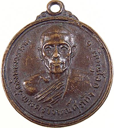 ๒๐ เหรียญพระครูวิจารณ์ศุภกิจ (ม้วน)วัดวังทองวราราม จ.พิษณุโลก