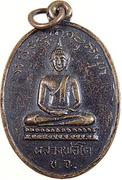 ๒๐ เหรียญหลวงพ่อโต ที่ระลึกพระราชทานเพลิงพระครูวิบูลธรรมรัต(สงวน)ปี ๑๗