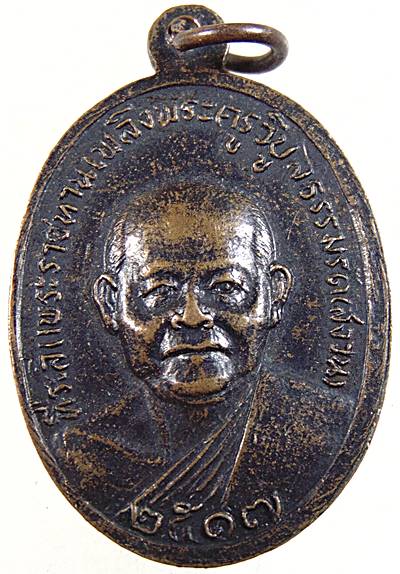 ๒๐ เหรียญหลวงพ่อโต ที่ระลึกพระราชทานเพลิงพระครูวิบูลธรรมรัต(สงวน)ปี ๑๗