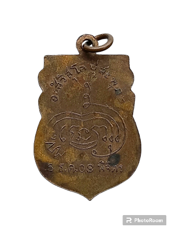 เหรียญหลวงพ่อทวี วัดโรงช้าง พิจิตร ปี 08 