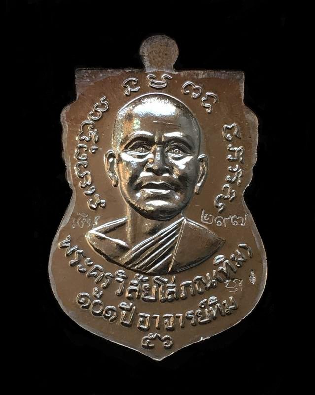 เหรียญเสมาหลวงปู่ทวด วัดช้างให้ รุ่น ๑๐๑ ปี อาจารย์ทิม เนื้อเงิน พิธีใหญ่ ณ ศาลหลักเมือง เลข ๒๙๗