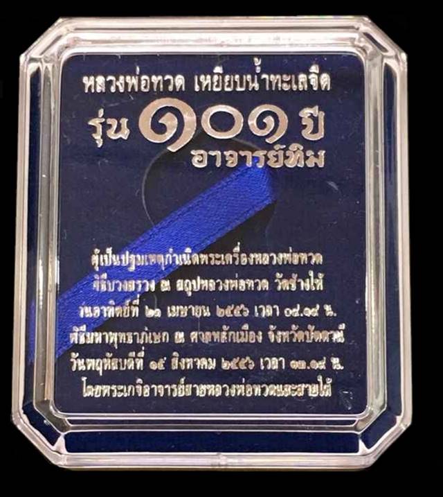 เหรียญเสมาหลวงปู่ทวด วัดช้างให้ รุ่น ๑๐๑ ปี อาจารย์ทิม เนื้อเงิน พิธีใหญ่ ณ ศาลหลักเมือง เลข ๒๙๗