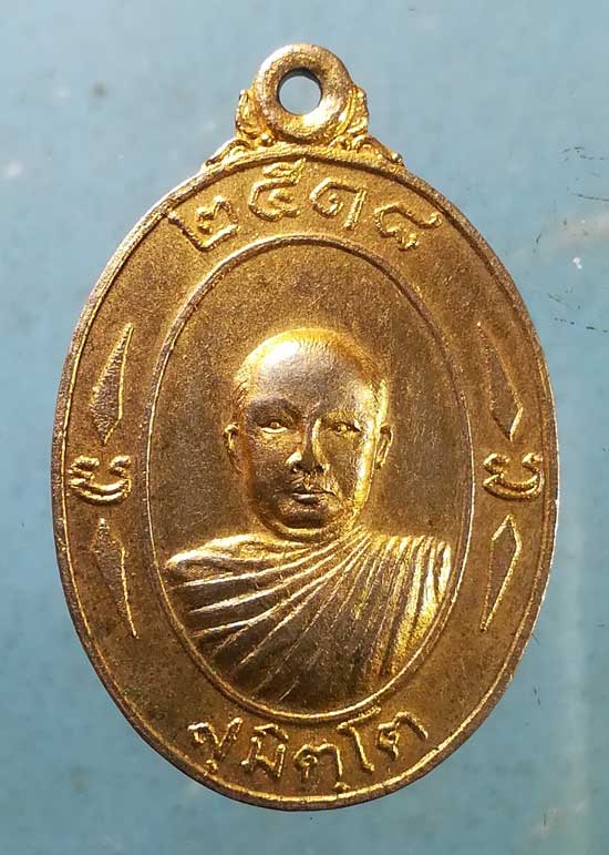 เหรียญมหาเศรษฐี ปี18 ครูบาเจ้าเสือสมิงน้อย วัดดาวคนอง