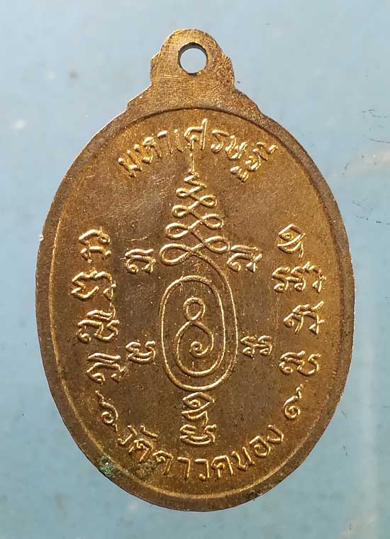 เหรียญมหาเศรษฐี ปี18 ครูบาเจ้าเสือสมิงน้อย วัดดาวคนอง