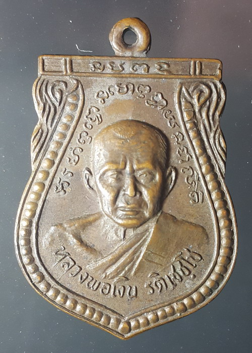 เหรียญเสมาหลวงพ่อเงิน รติเชชโช วัดยายส้ม(วัดปรีดาราม) ต.คลองจินดา จ.นครปฐม