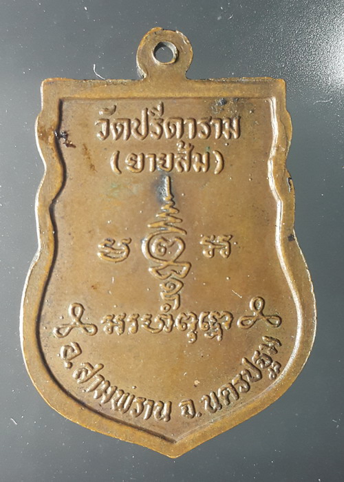 เหรียญเสมาหลวงพ่อเงิน รติเชชโช วัดยายส้ม(วัดปรีดาราม) ต.คลองจินดา จ.นครปฐม