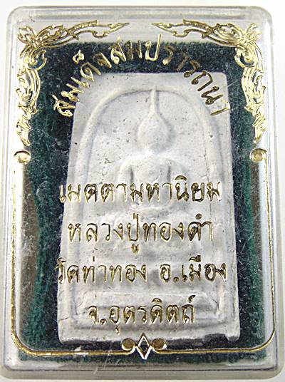 สมเด็จสมปราถนา เมตตามหานิยม หลวงปู่ทองดำ วัดท่าทอง จ อุตรดิตถ์