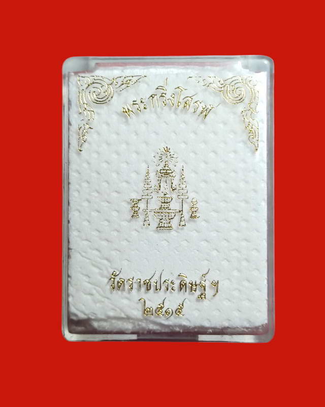 พระกริ่งโสฬส มปร. ๒๕๑๕ วัดราชประดิษฐ์ กรุงเทพฯพร้อมกล่องเดิมๆจากวัด