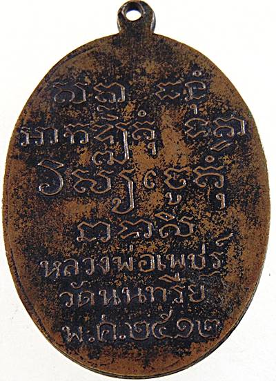 เหรียญหลวงพ่อเพ็ชร วัดนนทรีย์ จ.อยุธยา ปี 12