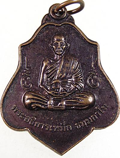 ๒๐ เหรียญพระอธิการเหม็ก วัดหนองวัลย์เปรียง จ สุพรรณบุรี