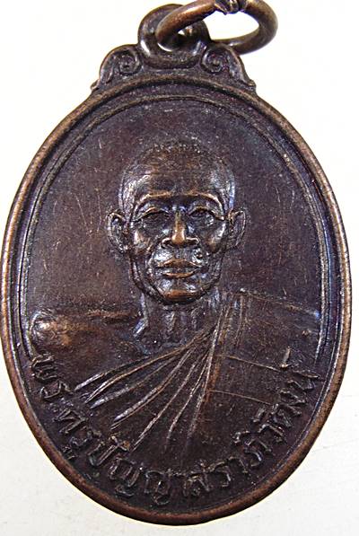 ๒๐ เหรียญพระครูปัญญาสราภิวัฒน์ วัดท่าเกษม ปราจีนบุรี ปี๒๖