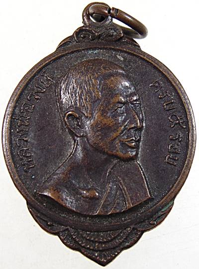 ๒๐ เหรียญหลวงพ่อวงษ์ วัดโกรกแก้ววงพระจันทร์ จ.ฉะเชิงเทรา ปี๑๘