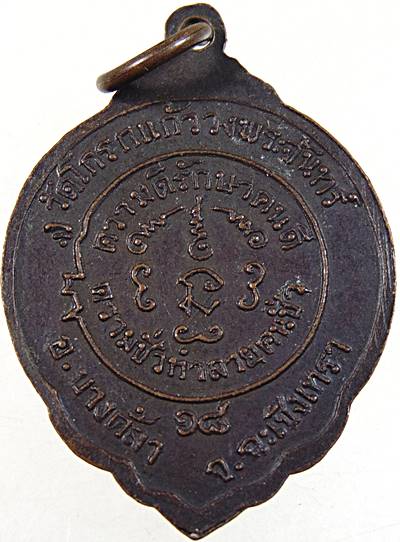 ๒๐ เหรียญหลวงพ่อวงษ์ วัดโกรกแก้ววงพระจันทร์ จ.ฉะเชิงเทรา ปี๑๘